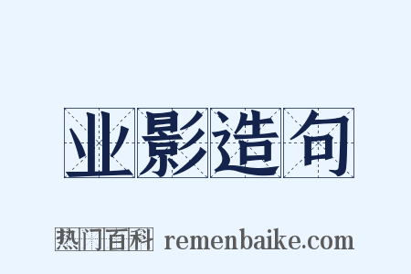 业影造句是什么意思的图片